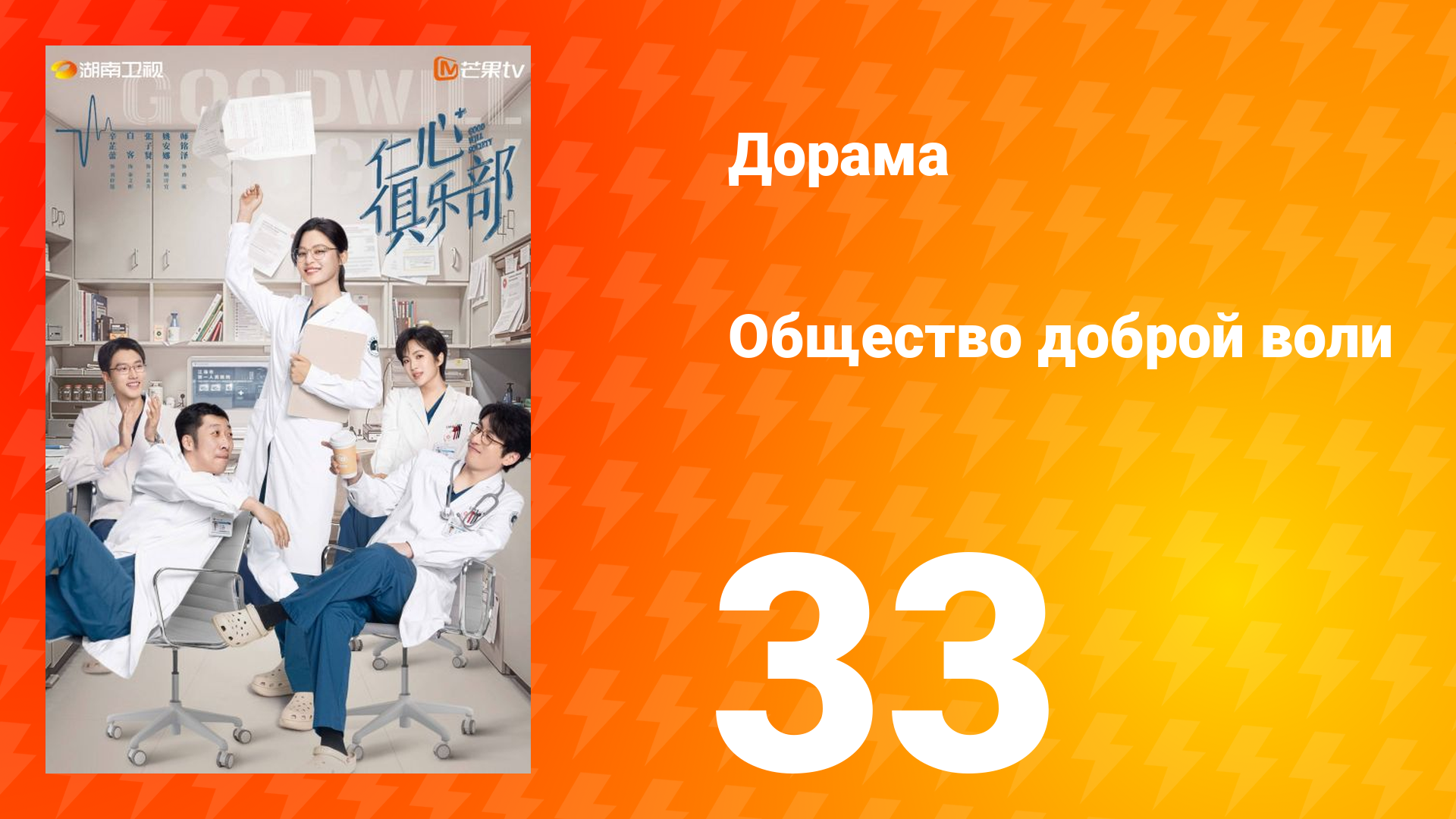 Общество доброй воли 1 сезон 33 серия