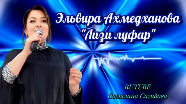 Эльвира Ахмедханова_Лизи луфар.mp4