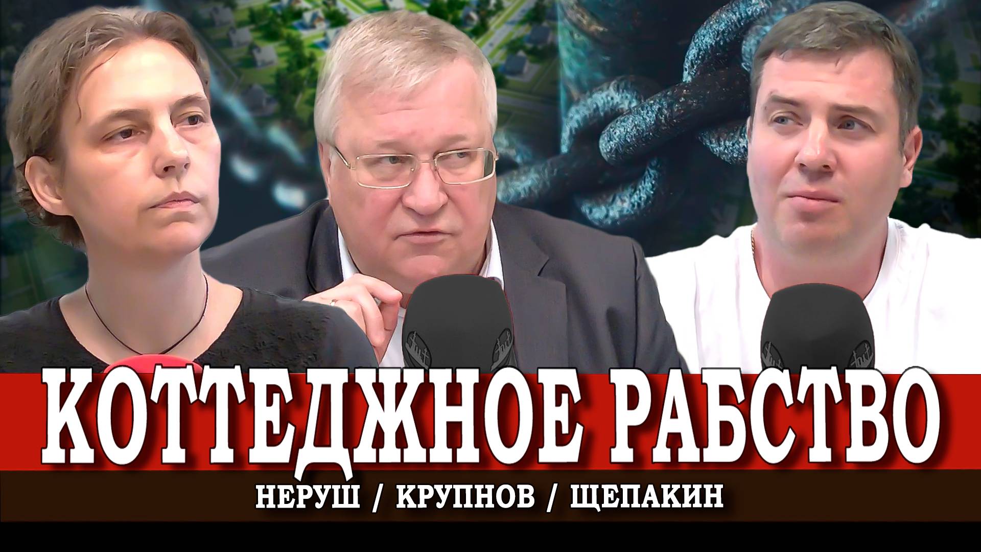 Рабы системы, или Наши дома нам не принадлежат | Юрий Крупнов | Максим Щепакин | Оксана Неруш