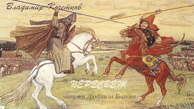 Кочетков Владимир - Пересвет (читает Людмила Быкова)