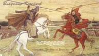 Кочетков Владимир - Пересвет (читает Людмила Быкова)