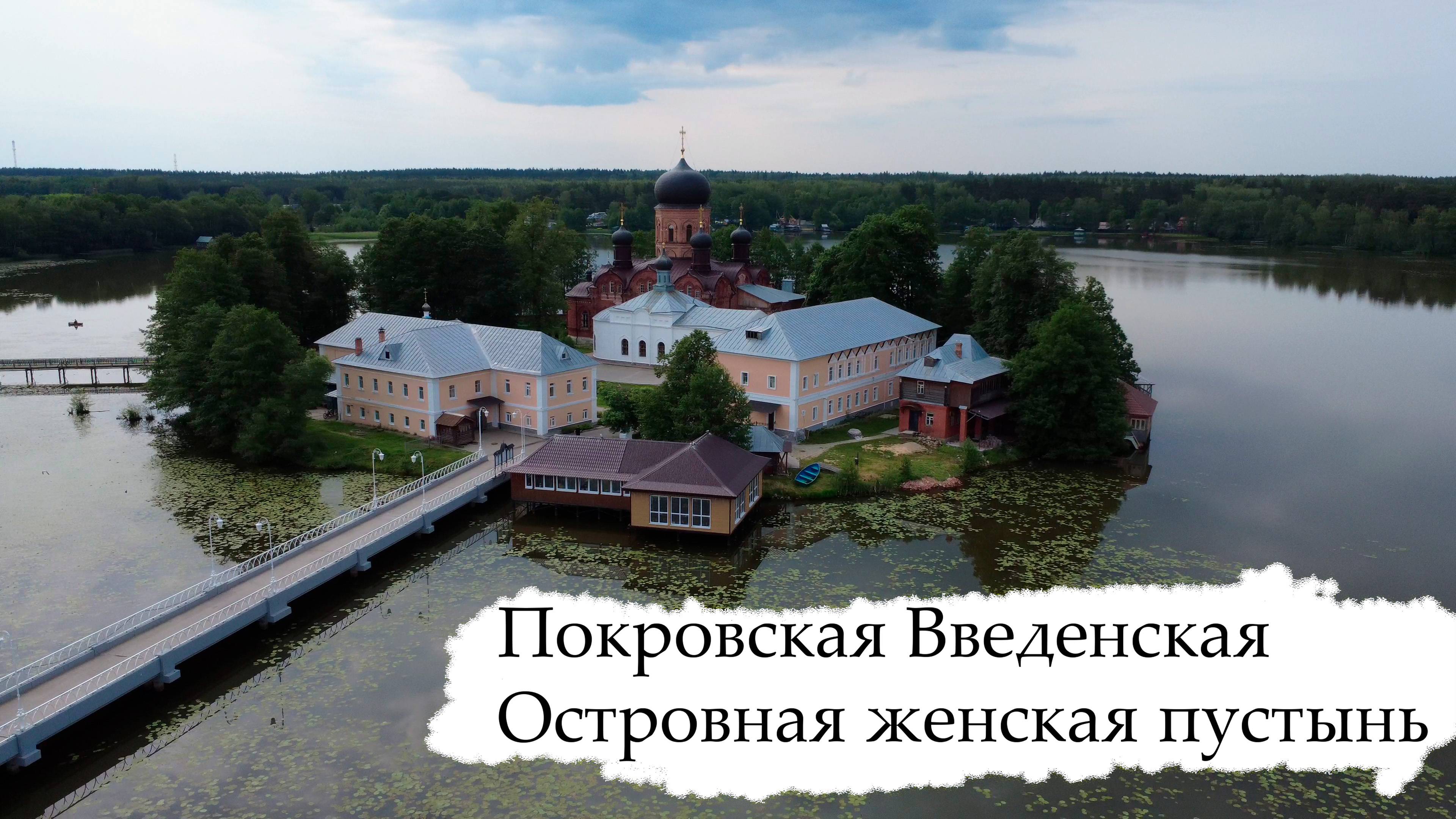 Покровская Введенская Островная женская пустынь