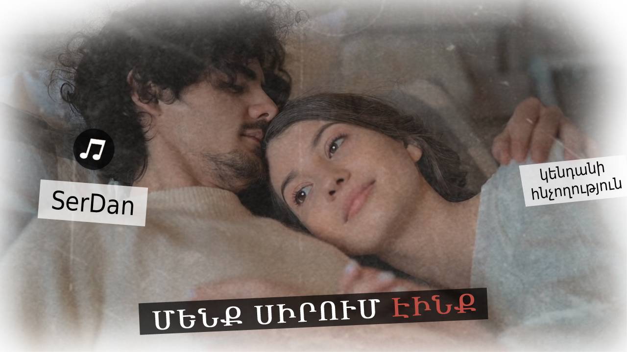 Մենք սիրում էինք