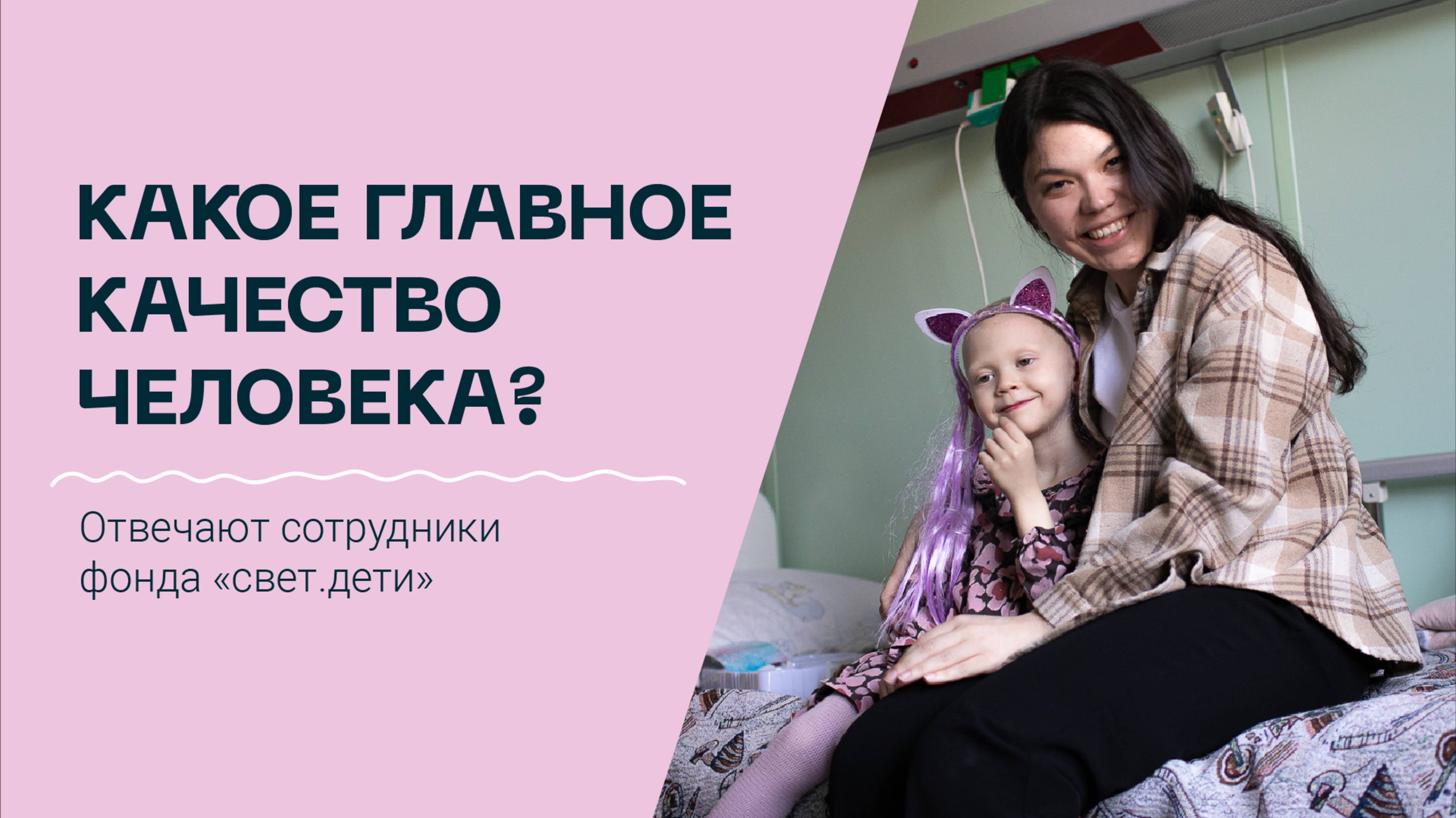 Говорим о главном: что вдохновляет сотрудников фонда «свет.дети»