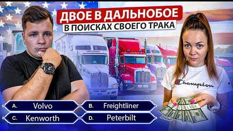 49 Ищем трак для покупки ПЬЯНЫЕ РАБОТНИКИ СКЛАДА Выходные в Майами ИЗУЧАЕМ КОЛОРАДО Двое в дальнобое