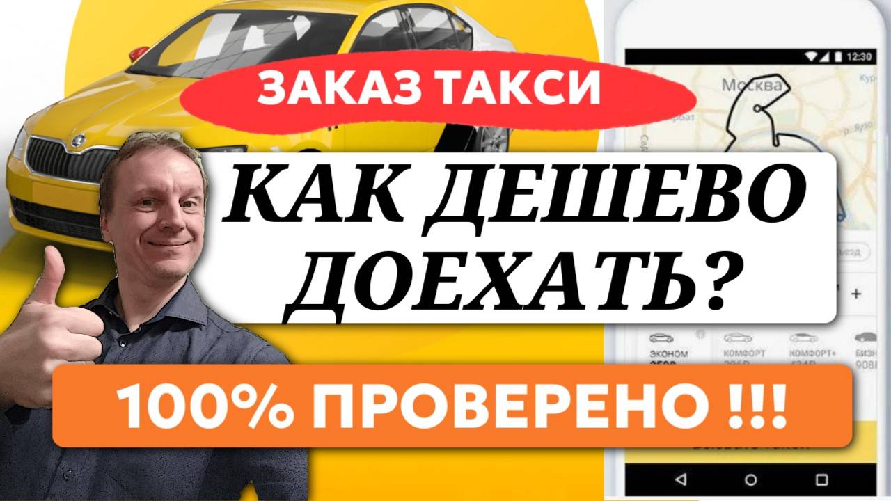 Как сэкономить на такси?