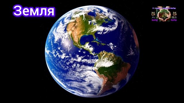Земля! Планета земля-наш дом.