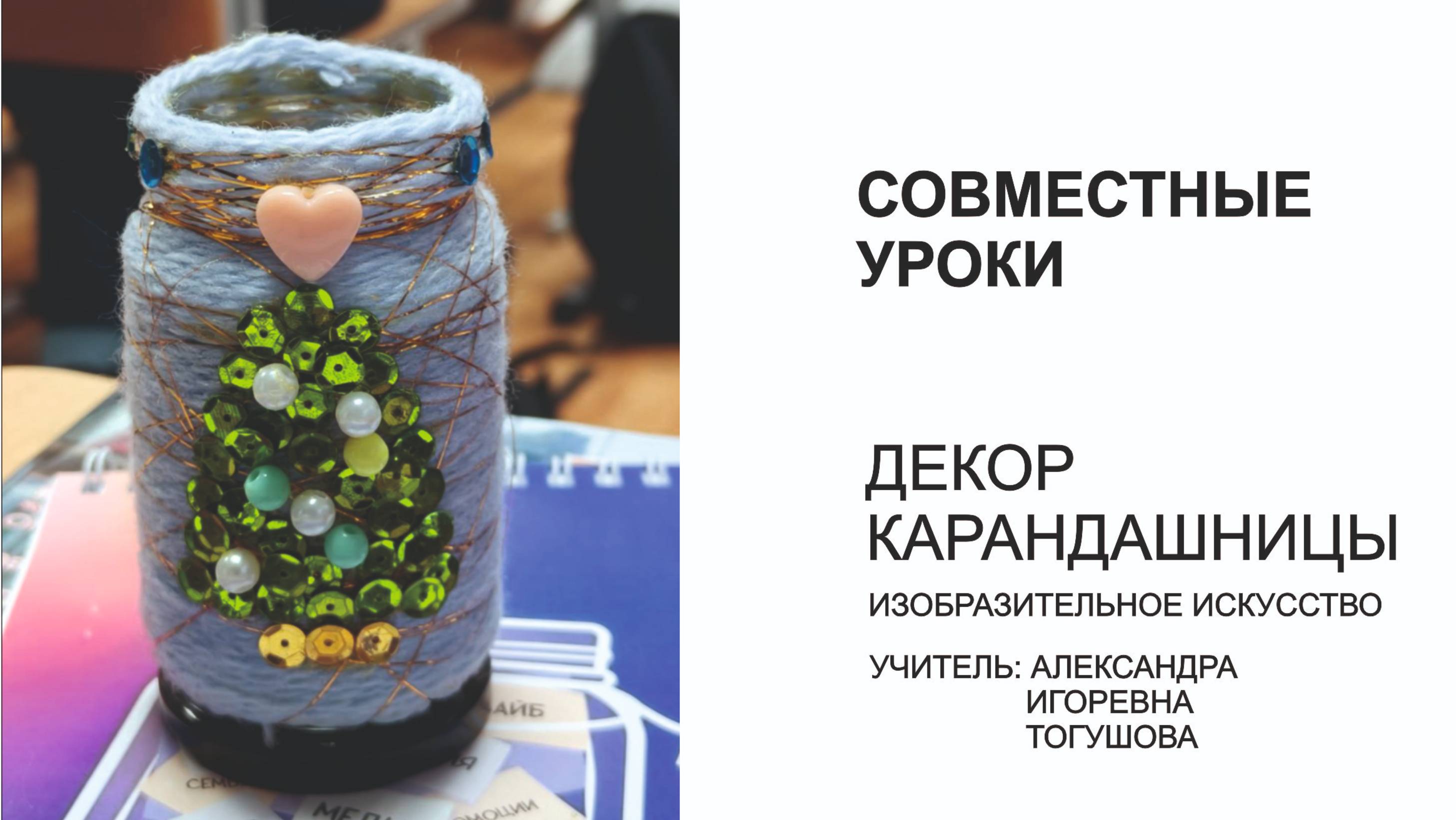 Видеоурок по декорированию объекта. Тема: Современное выставочное искусство. 5 класс.
