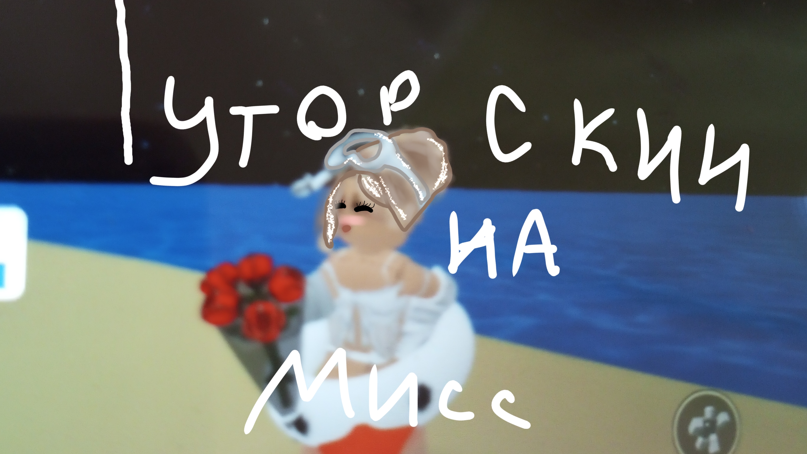 ТуТоР нА сКиН мисс ✨2 часть