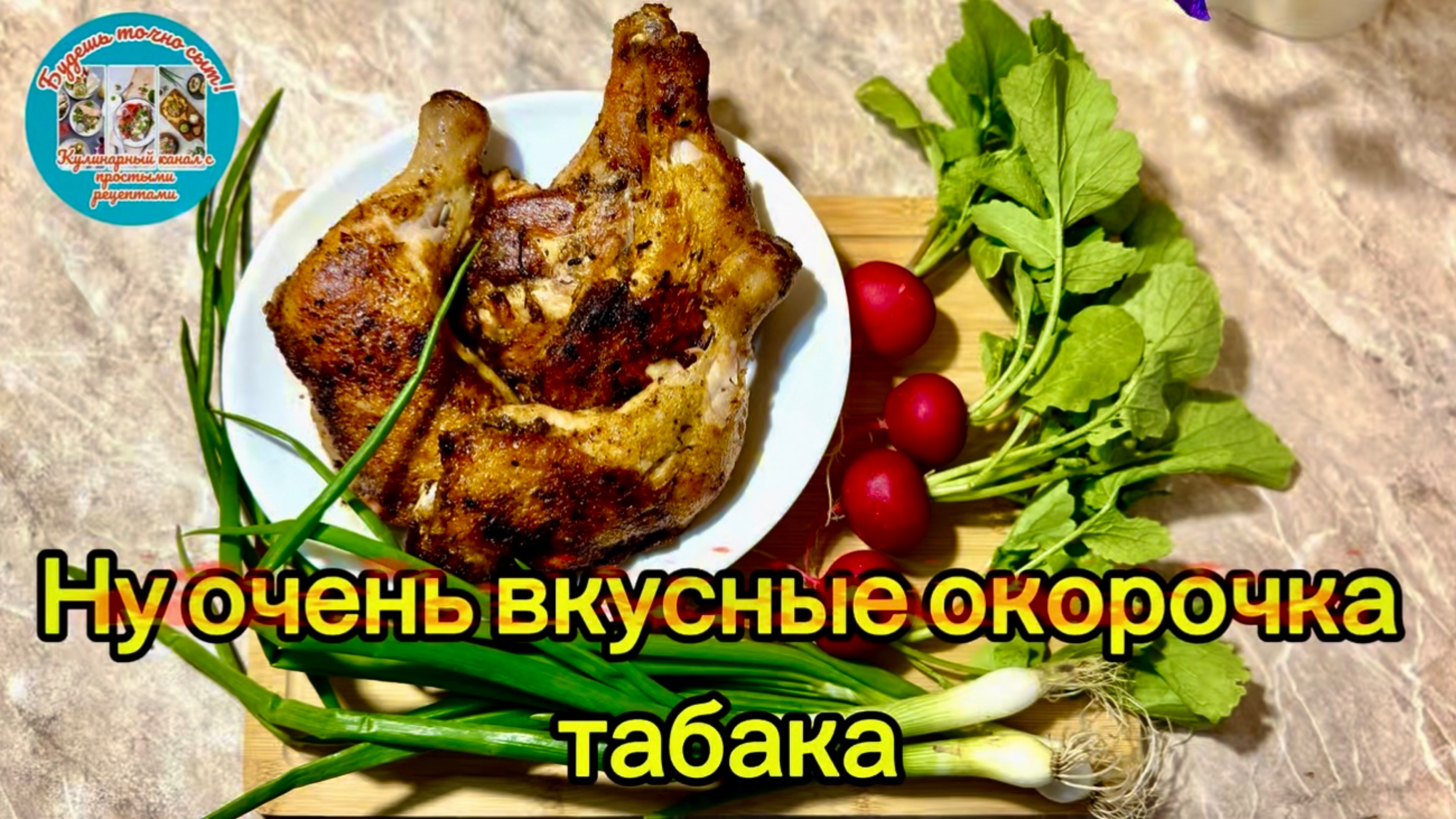 Ну очень вкусные окорочка табака