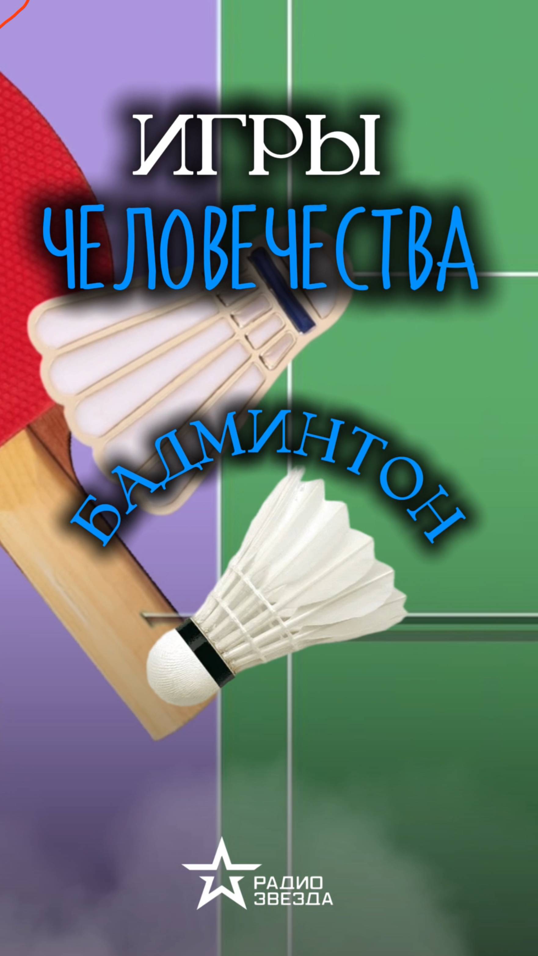 ИГРЫ ЧЕЛОВЕЧЕСТВА: Как называлась игра-предшественница бадминтона?