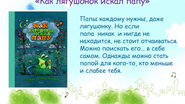 Папин день в календаре. Авт. Пенькова Е.Н.