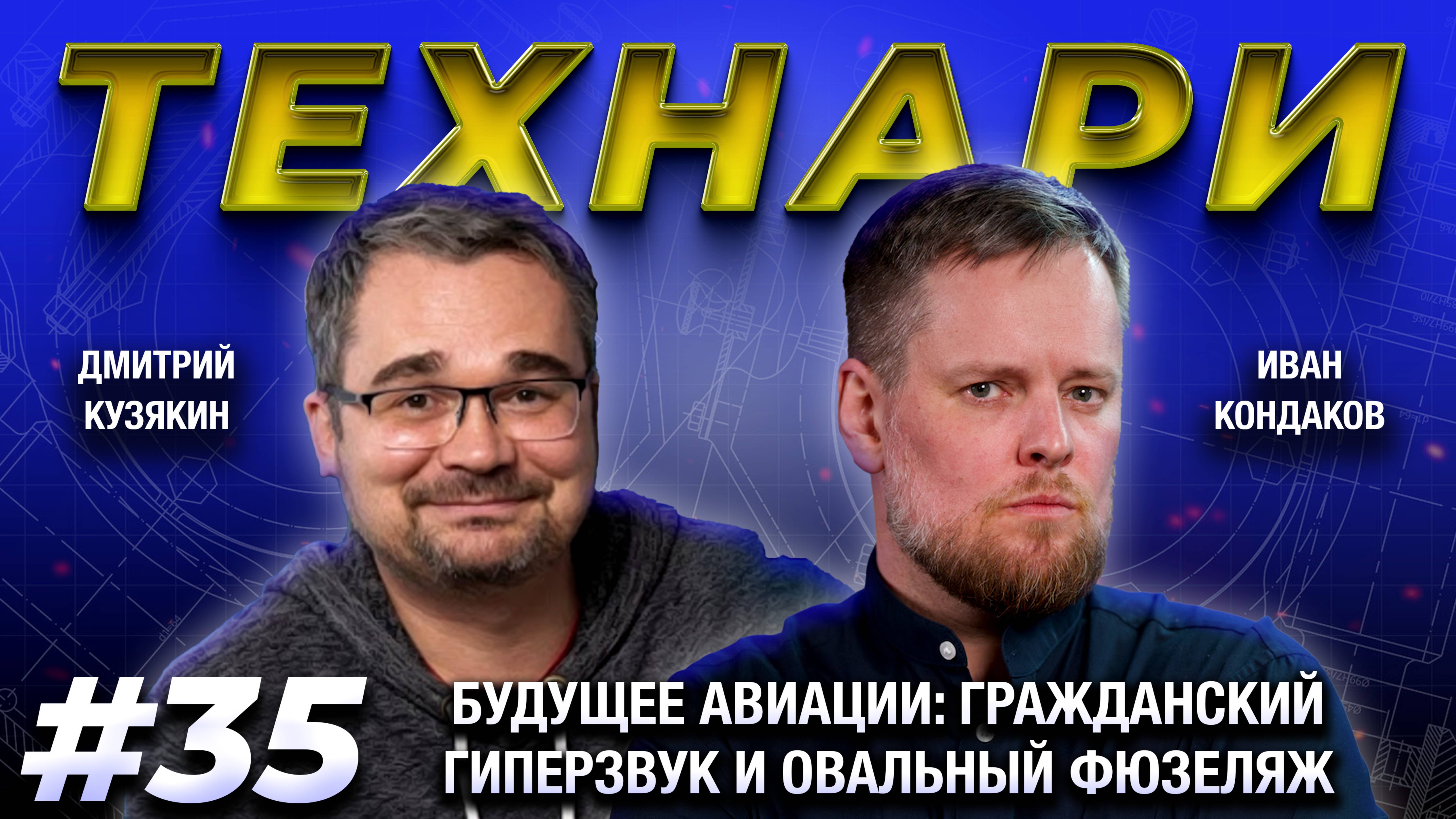 ТЕХНАРИ 35 - Будущее авиации: гражданский гиперзвук и овальный фюзеляж