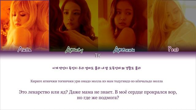 BLACKPINK “Playing with fire” || кириллизация