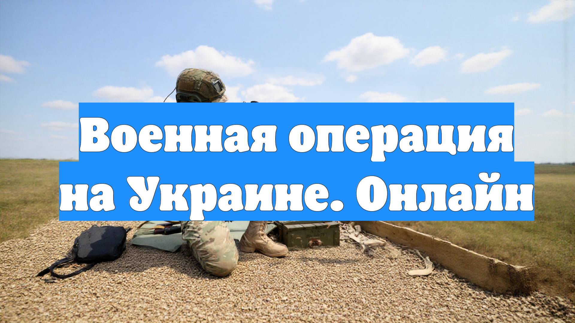 Военная операция на Украине. Онлайн