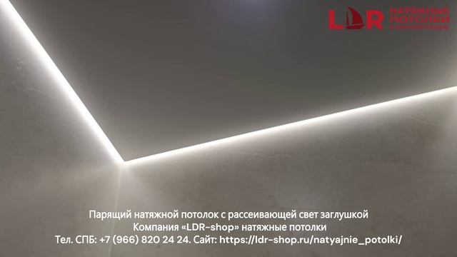 Парящие натяжные потолки с рассеивающей свет лентой