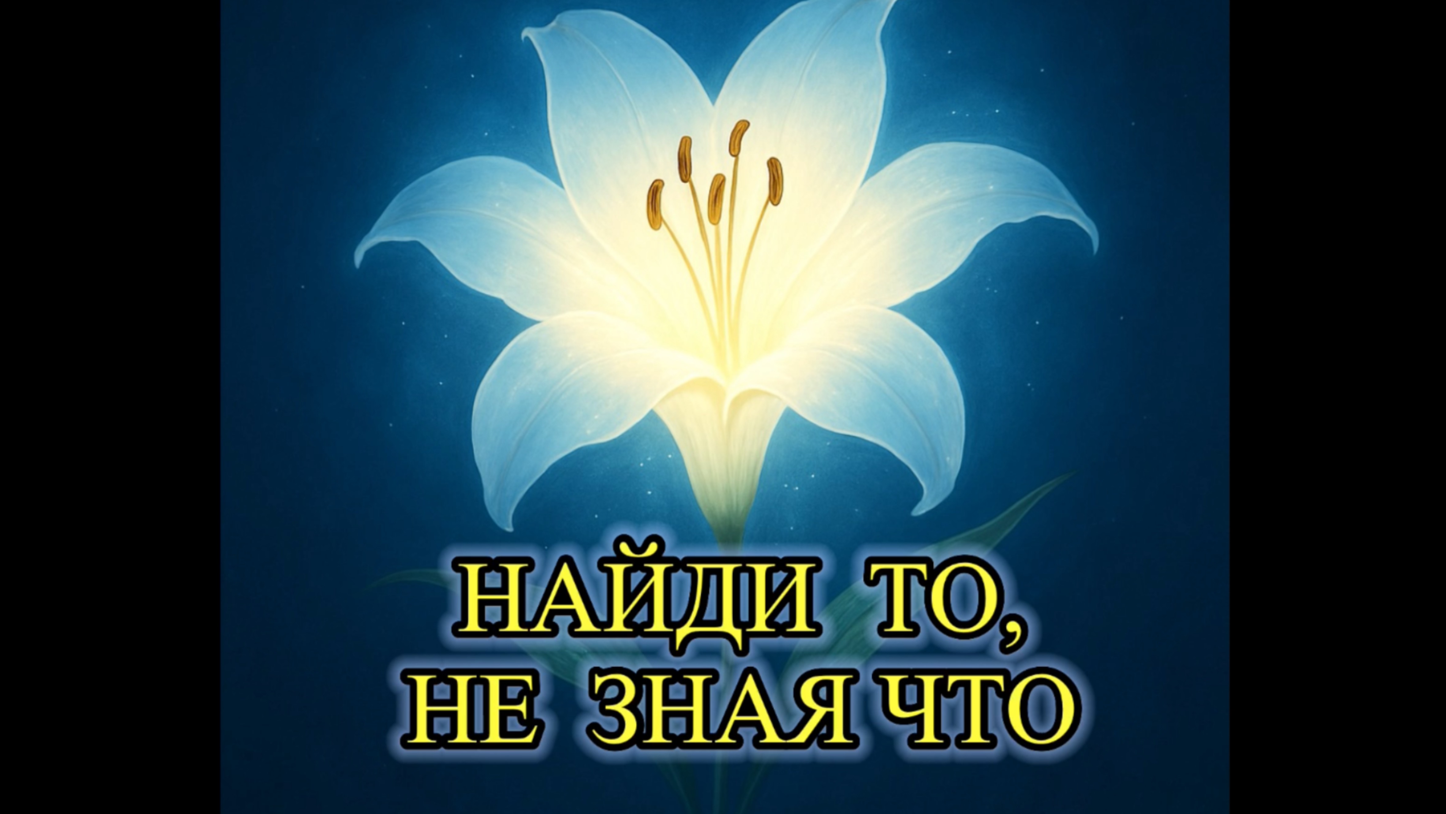 Н.Романова «Найди то, не зная что»,читает автор  (полная версия книги)