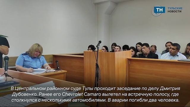 В Туле проходит заседание по делу, устроившего смертельное ДТП, Дмитрия Дубовенко