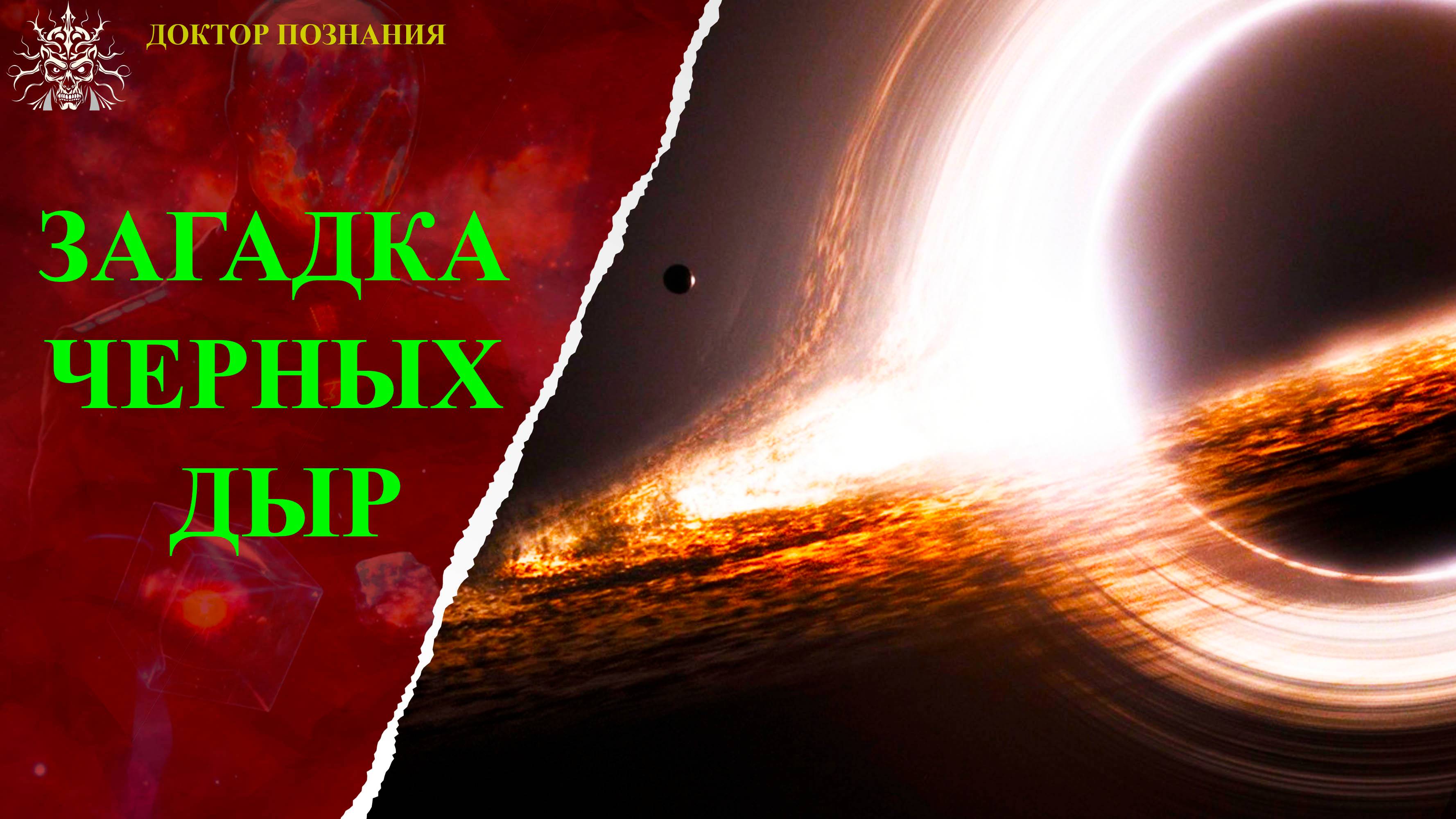 Загадка черных дыр.