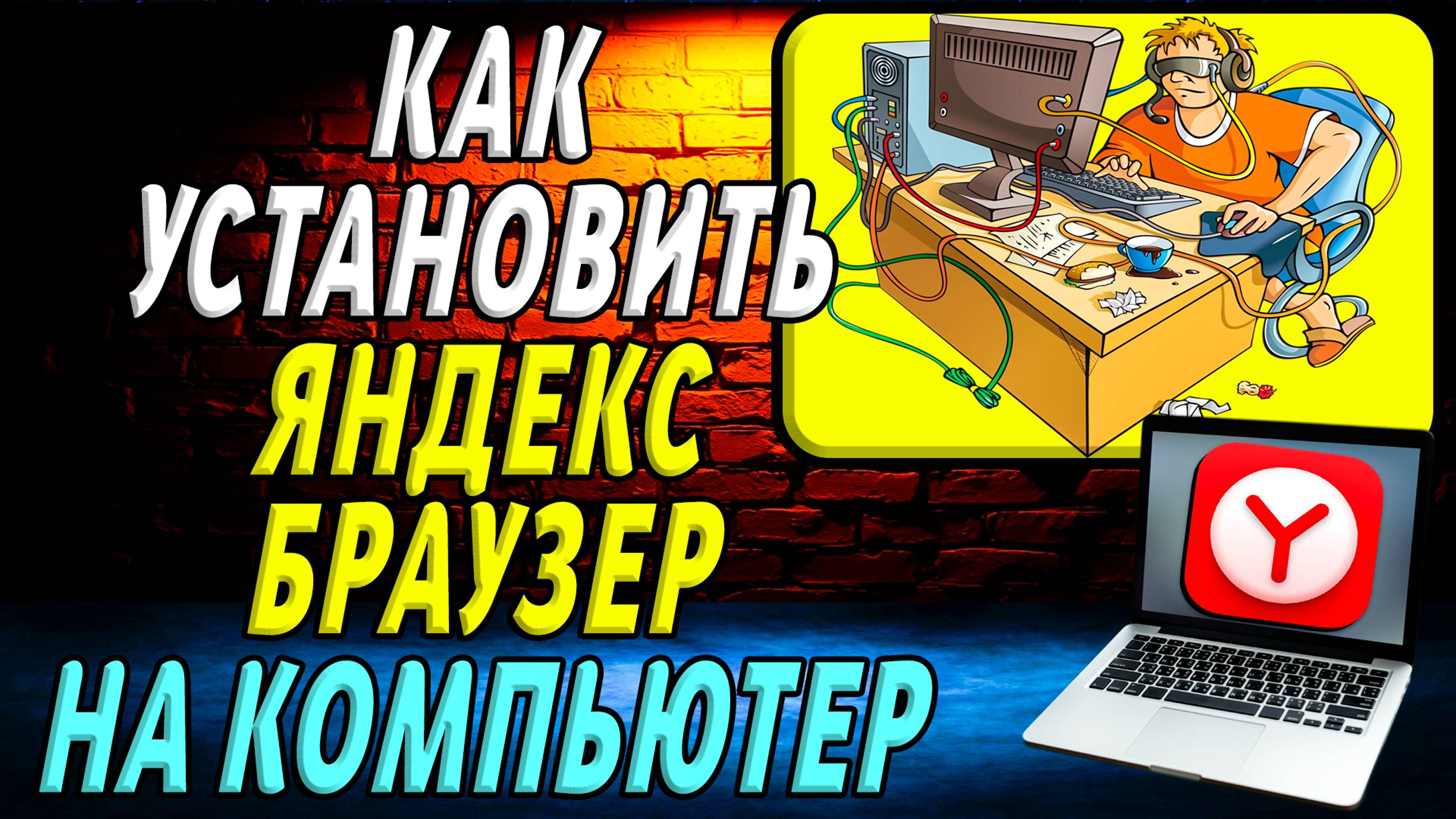 Как установить браузер яндекс на компьютер