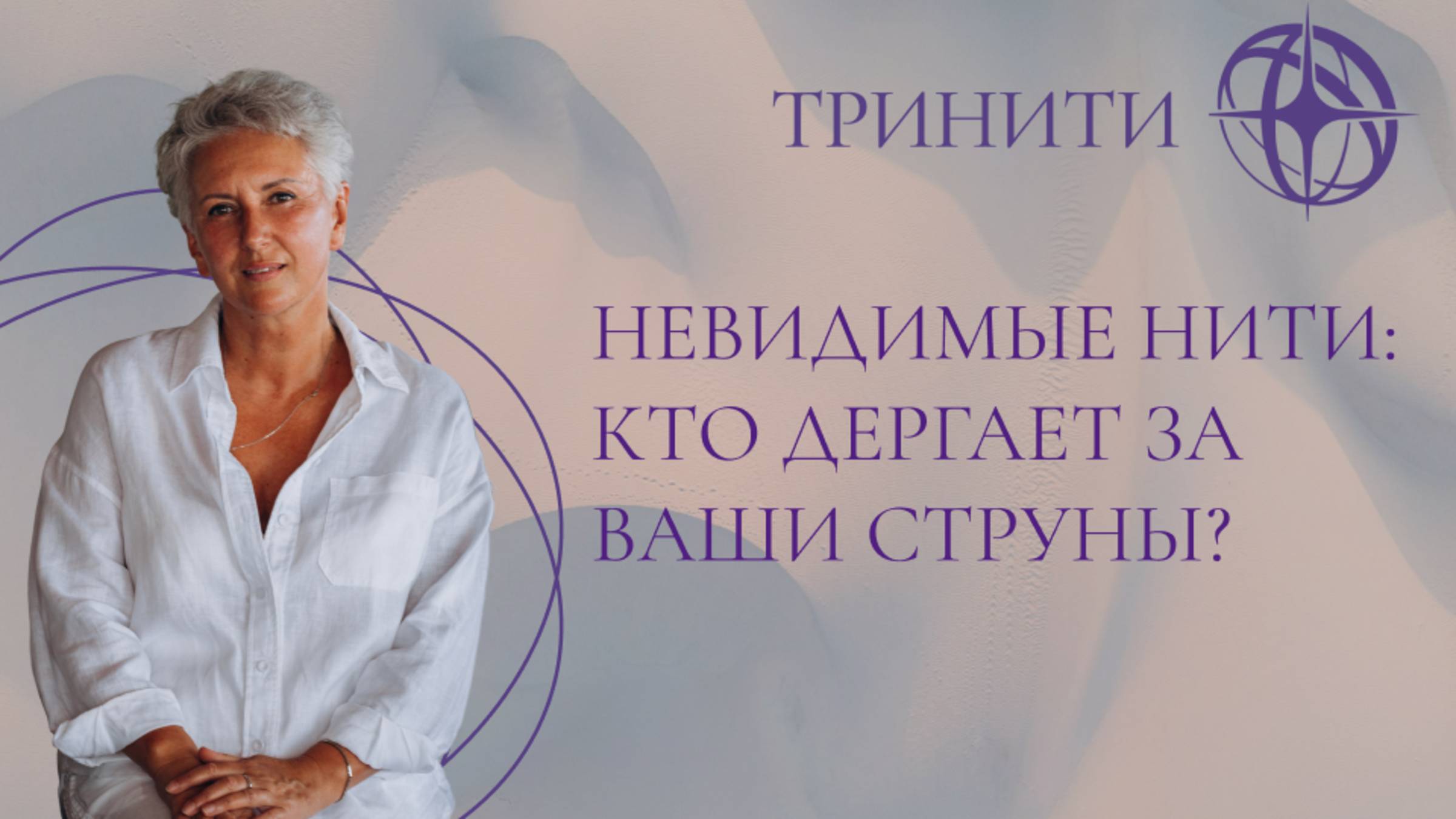 Невидимые нити: кто дергает за ваши струны?