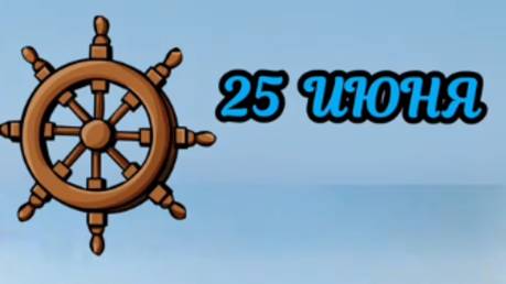 День Моряка День Мореплавателя 25 июня #деньморяка #деньмореплавателя