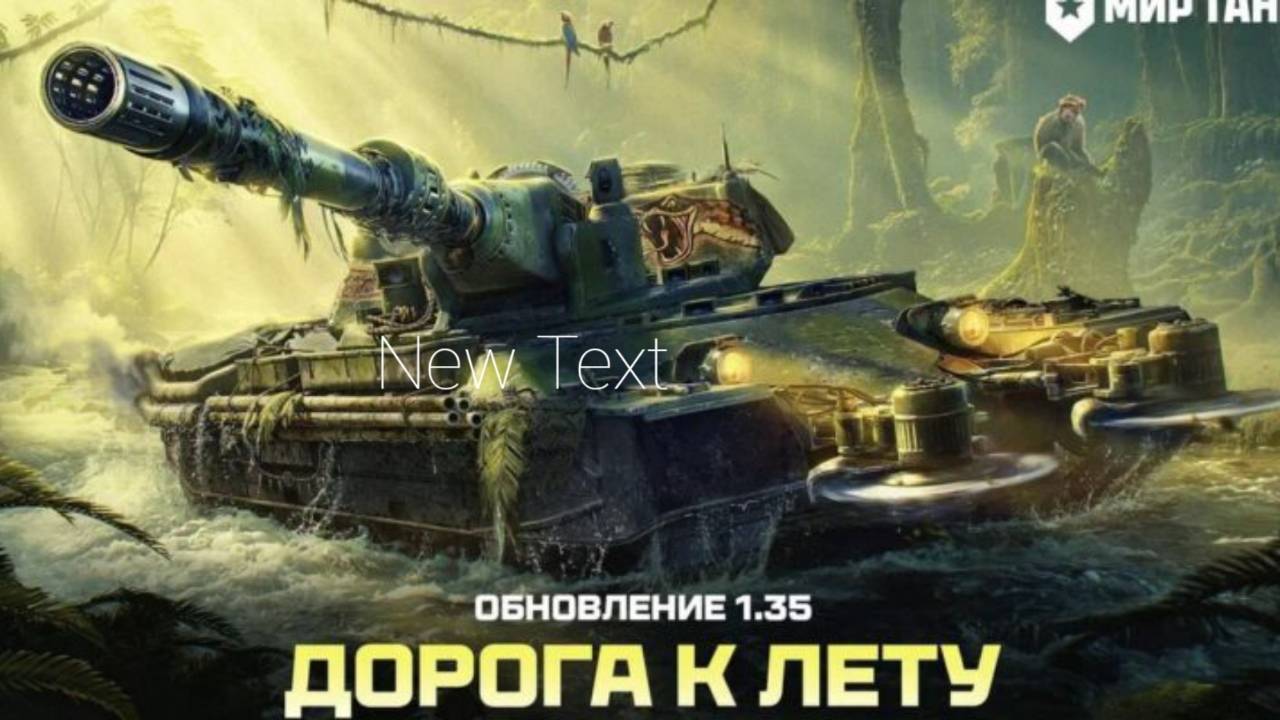WORLD OF TANKS ОБНОВЛЕНИЕ 1.35.0 ДОРОГА К ЛЕТУ