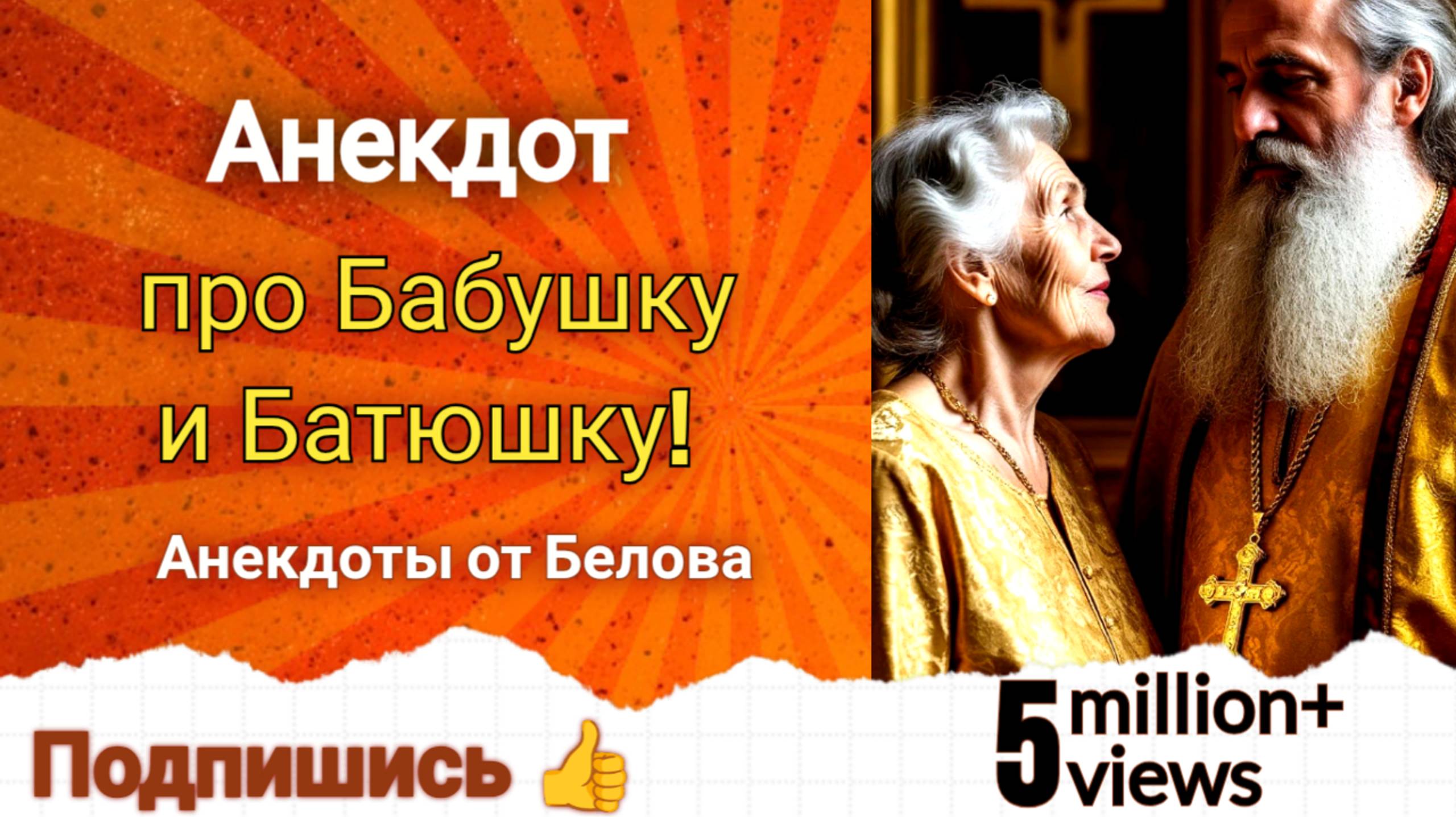 Анекдот про Бабушку и Батюшку!!! 🤣🤣🤣