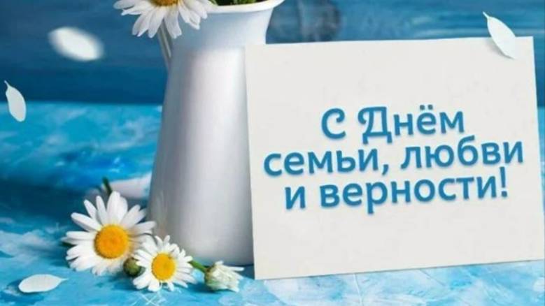 День Семьи Любви и Верности в 2025 🌼🌼🌼
