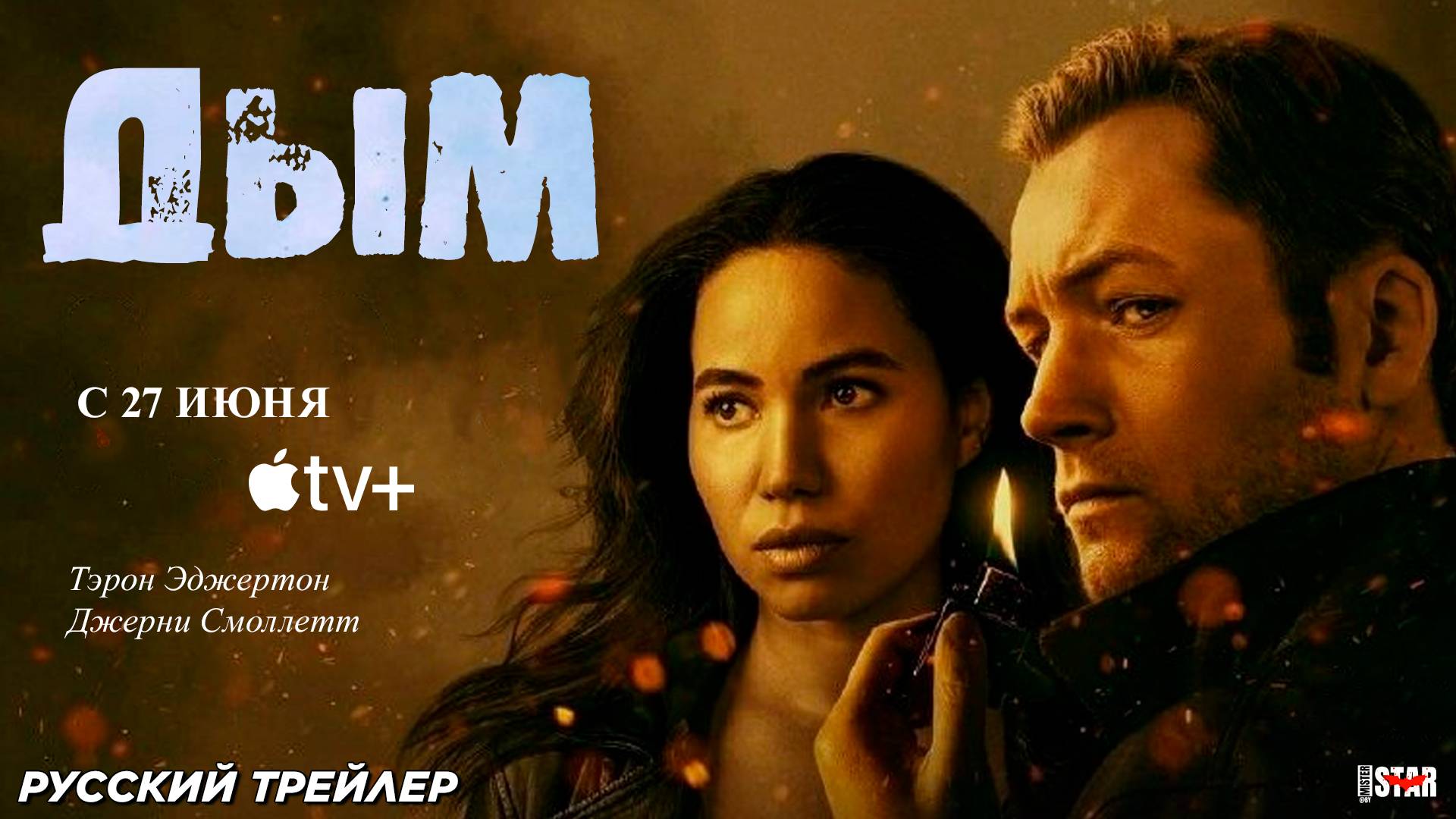 Дым (сериал 2025) | Русский трейлер (18+) | C 27 июня 2025 на Apple TV+