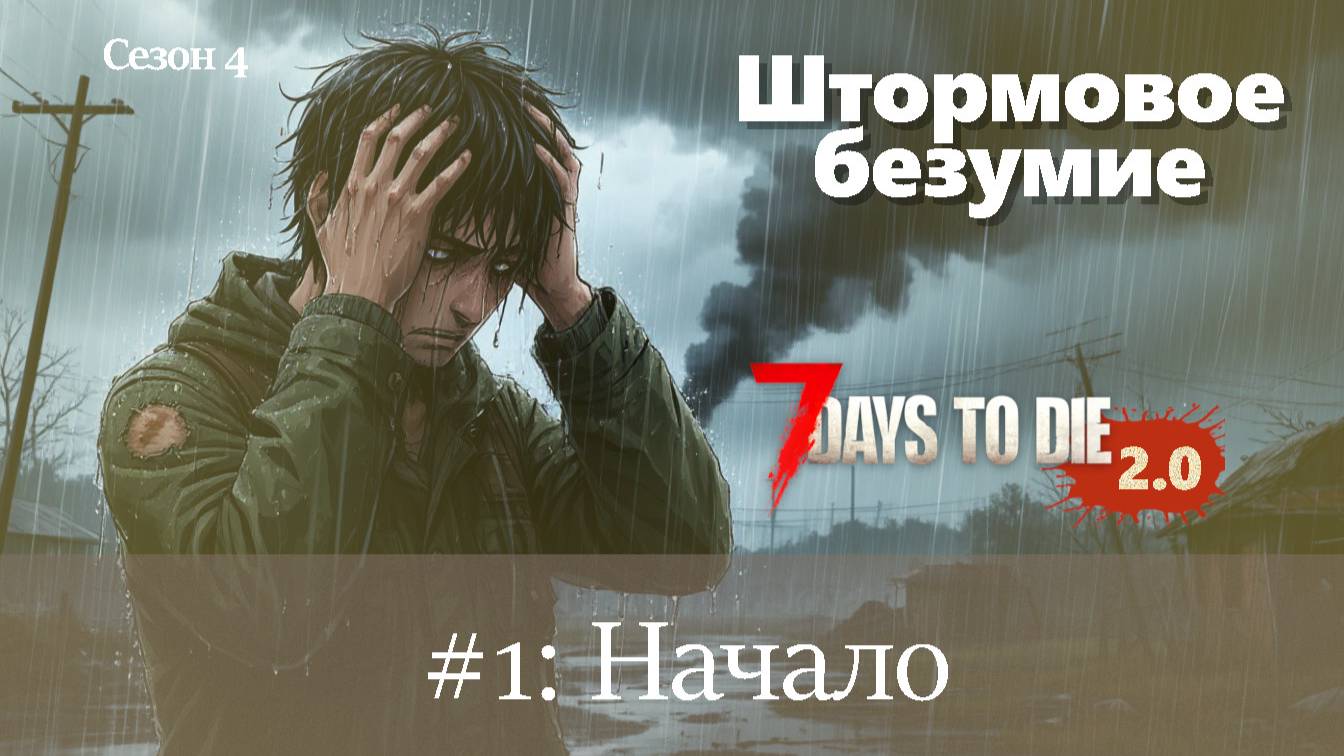 #1: Начало | 7 Days to Die (v.2.0) - Штормовое безумие