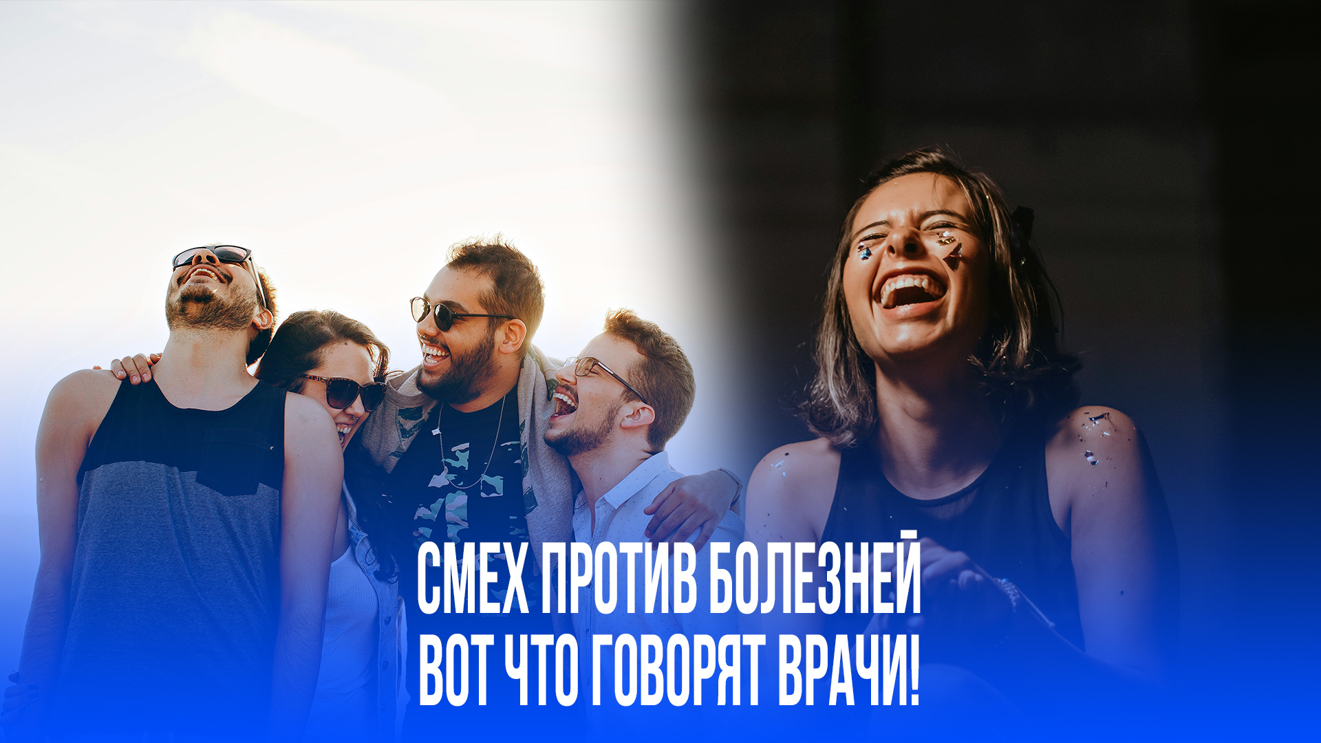 Смех лечит лучше докторов: врачи ошеломили эффектом для здоровья – смейтесь чаще!