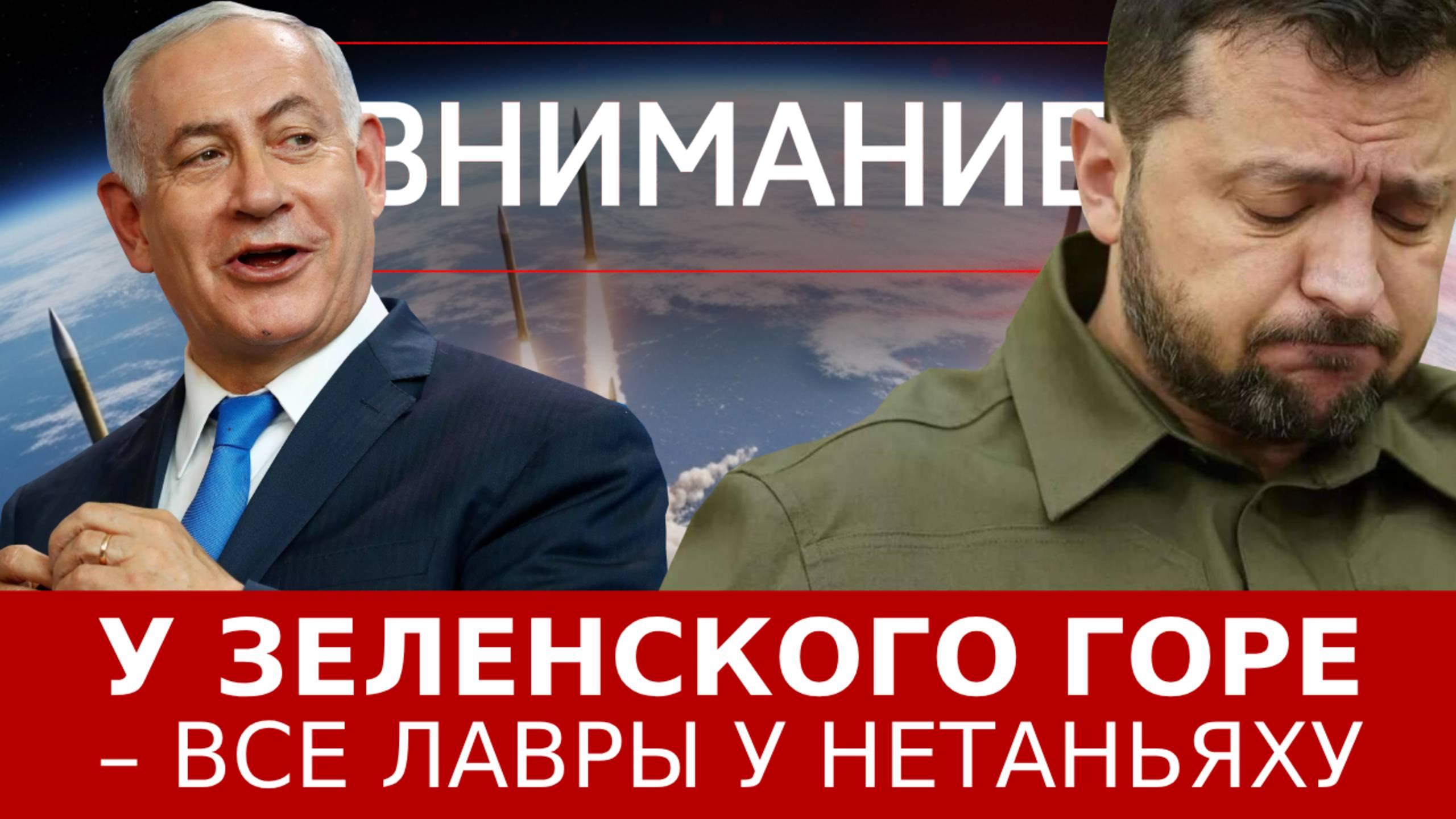 У Зеленского горе – все лавры у Нетаньяху