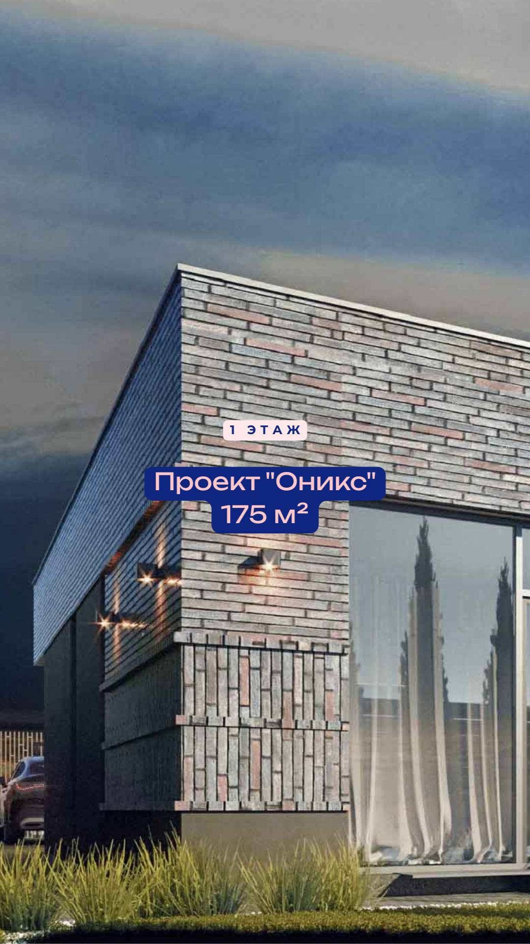 Оникс. Дом, за который не стыдно.