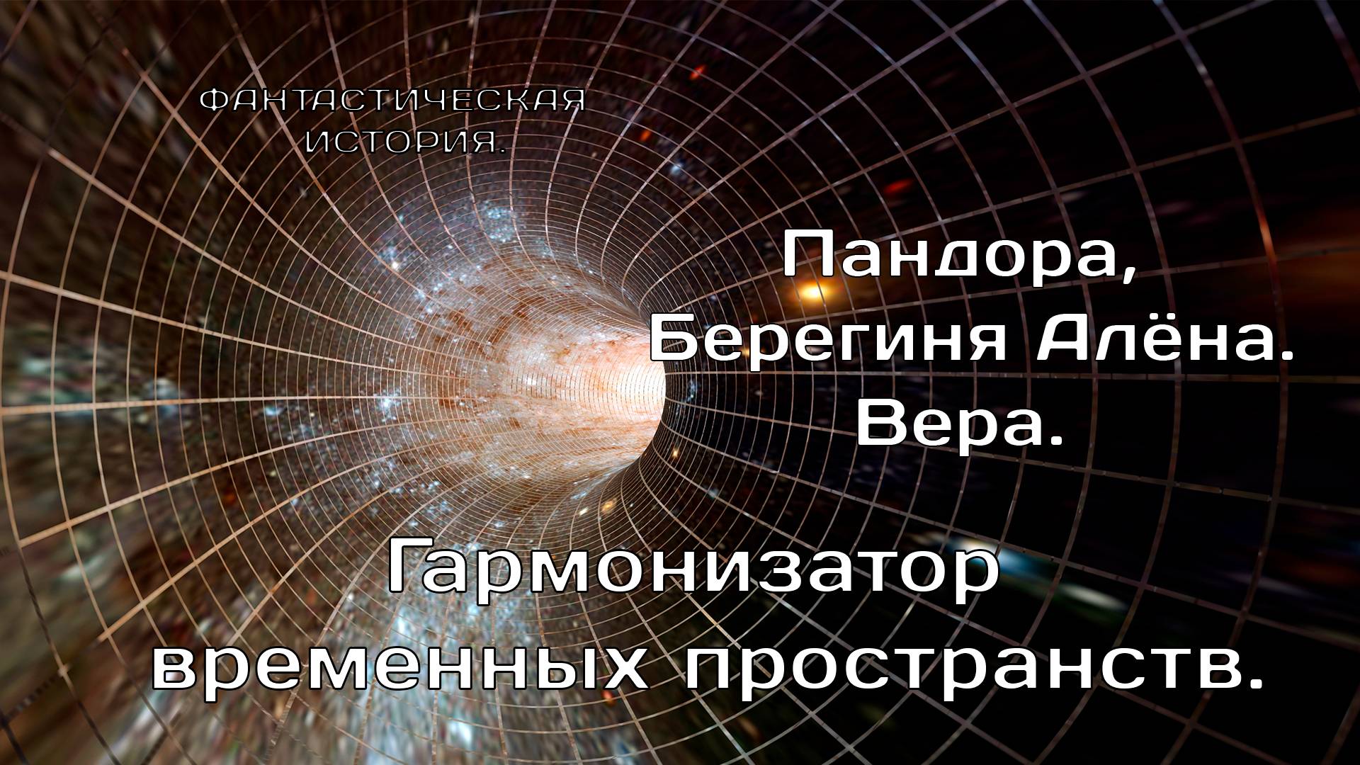 Гармонизатор временных пространств. Пандора, Алёна, Вера.