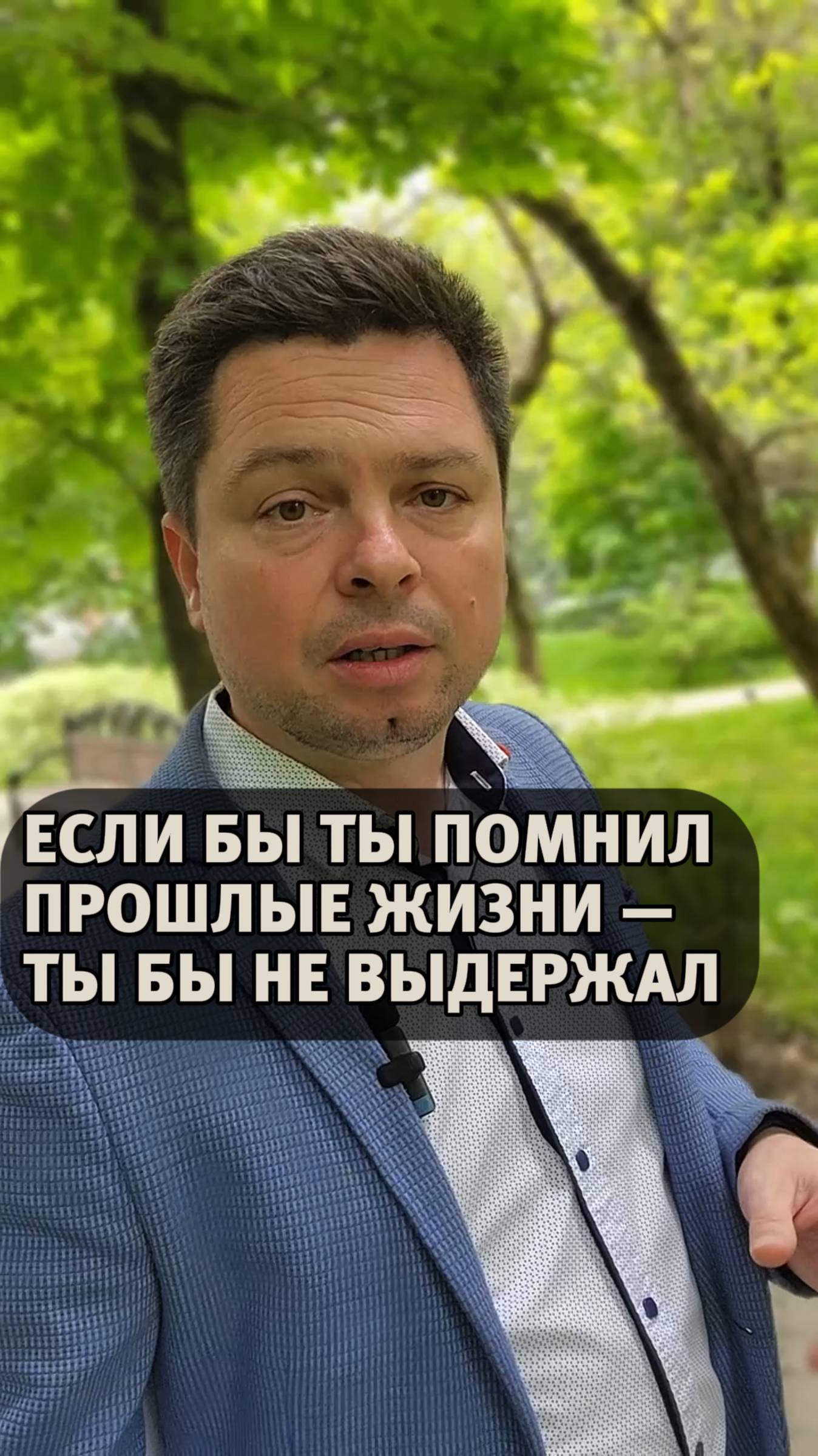 Если бы ты помнил прошлые жизни