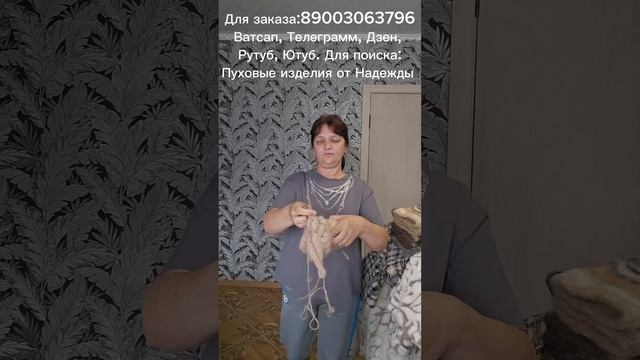Пуховый платок, носки, варежки, жилетка меховая, пуховые изделия, куртка меховая,перчатки, манишка