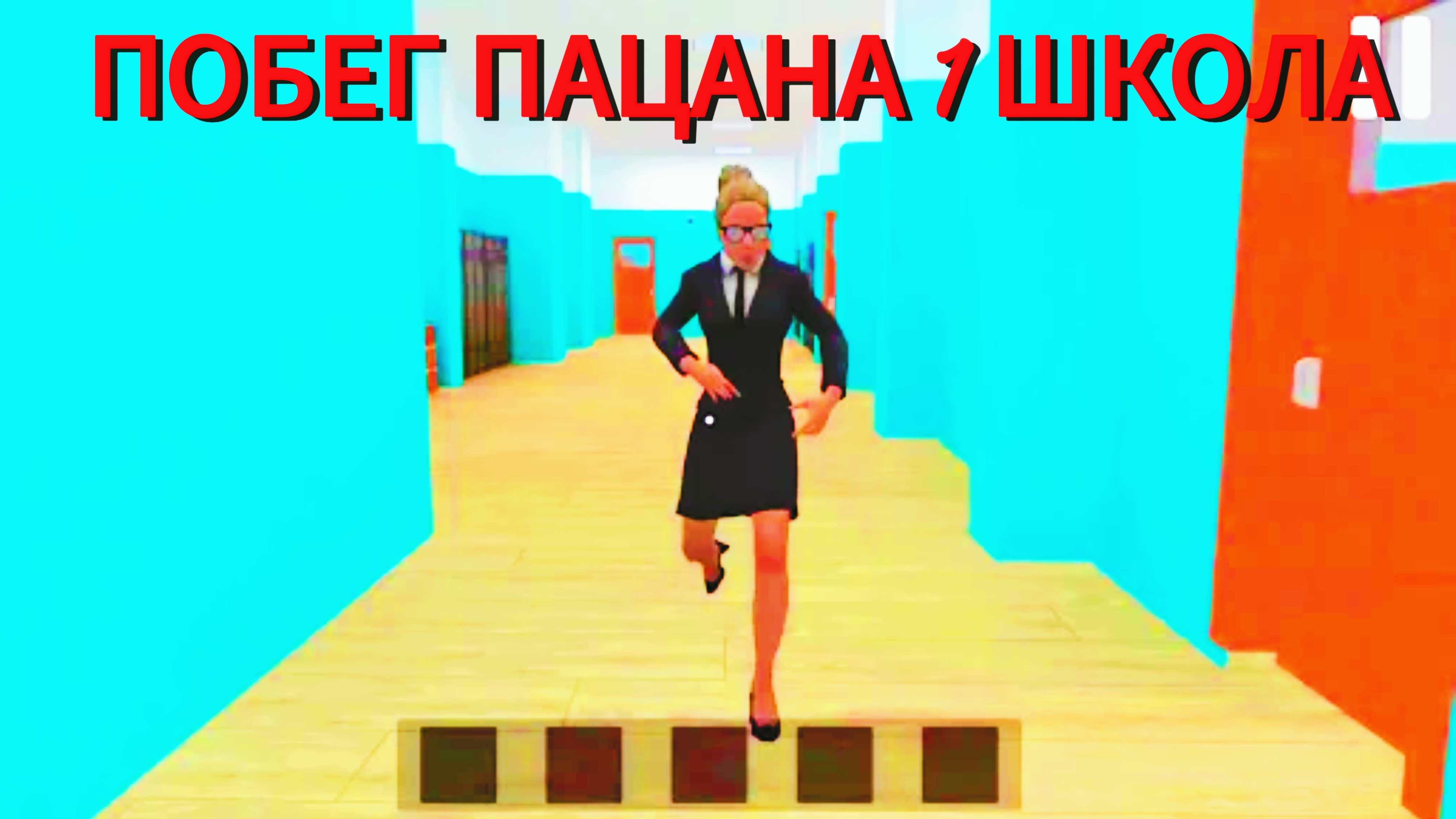 ПОБЕГ ПАЦАНА 1 ШКОЛА