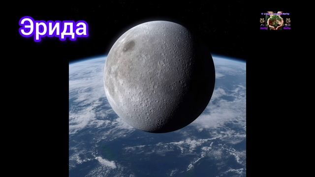Эрида планета
