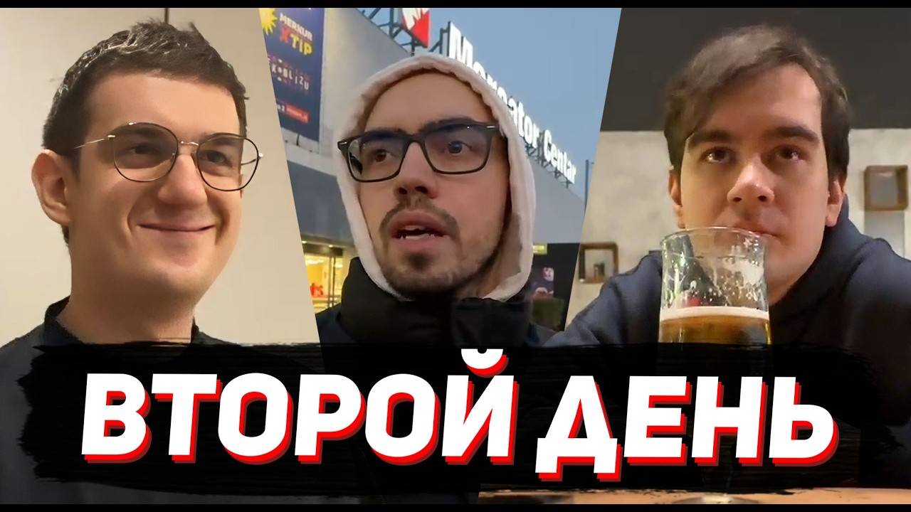 ВТОРОЙ ДЕНЬ СЕРБИИ ／ БРАТИШКИН И ЭВЕЛОН В ПОИСКАХ КОМПА ／ LIARS BAR В РЕАЛЕ, ПЬЯНЫЕ РАЗГОВОРЫ