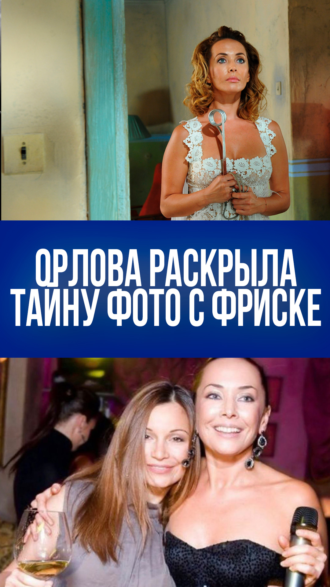 Орлова открыла тайну последнего фото с Фриске: почему она боялась этого кадра