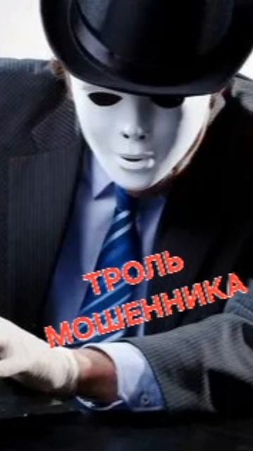 Троль мошенника над электронной почтой