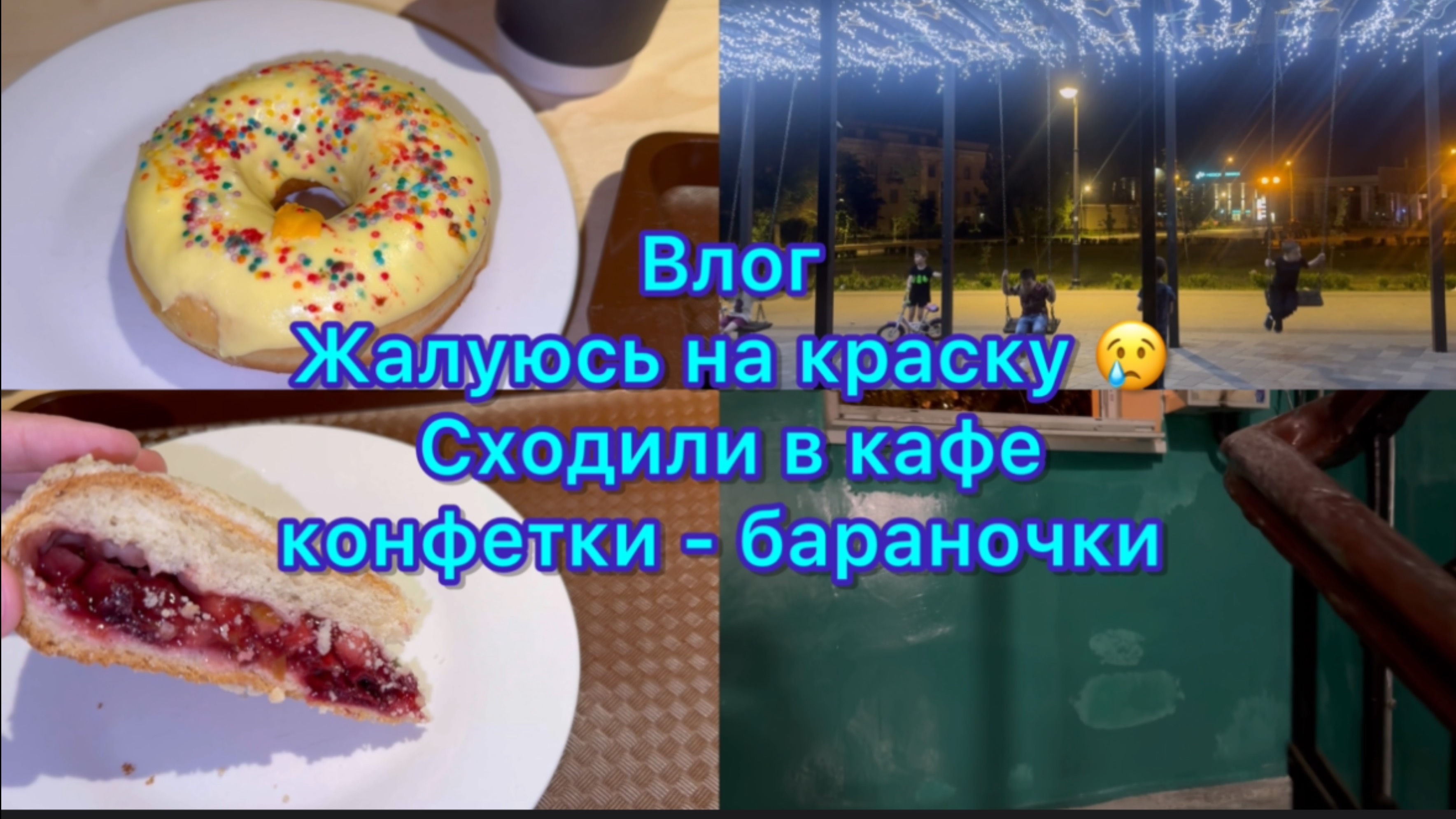 Влог . Жалуюсь на краску , сходили в кафе конфетки - бараночки .