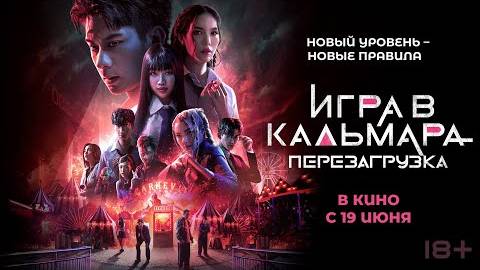 Игра в кальмара_ Перезагрузка - Русский трейлер 2025