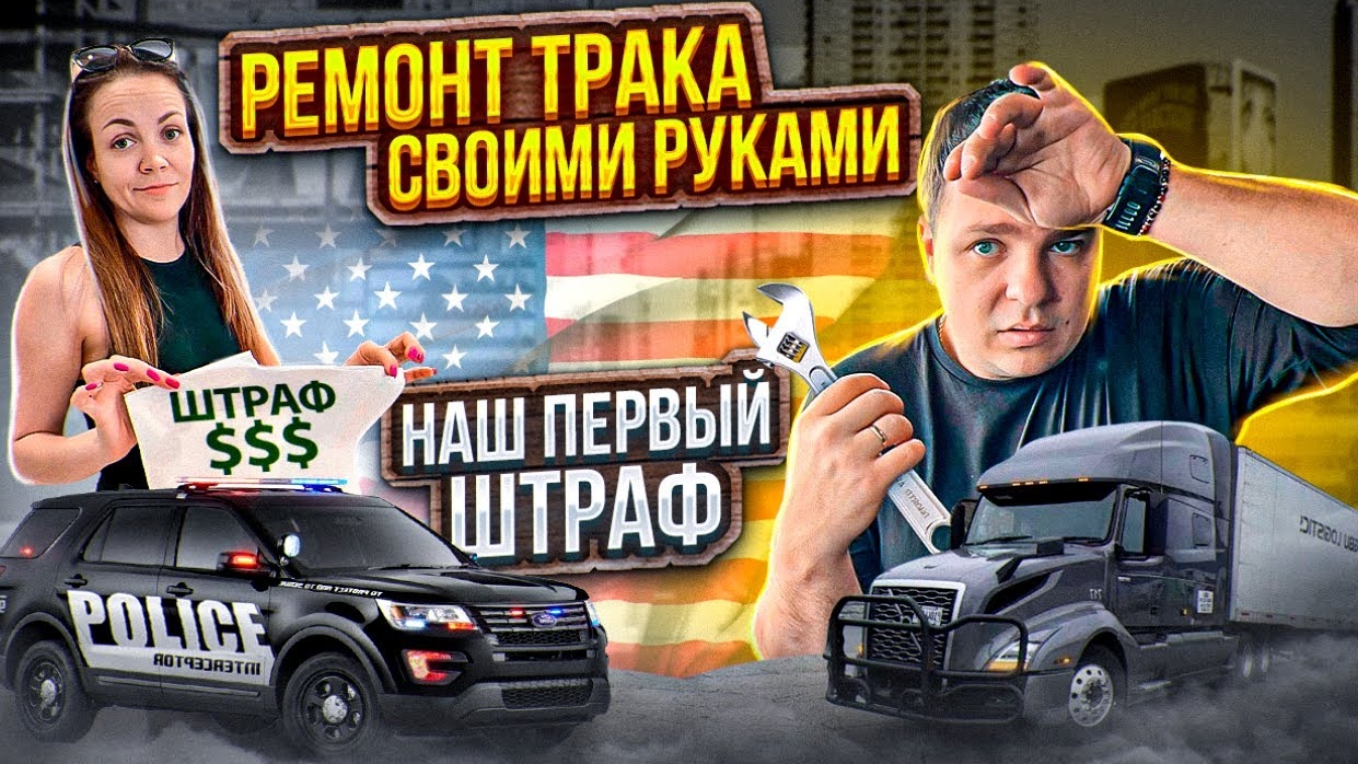 48 Поломки нового трака Volvo ПОЛУЧИЛИ ШТРАФ В ВИРДЖИНИИ Заблудились на складах ДВОЕ В ДАЛЬНОБОЕ htt