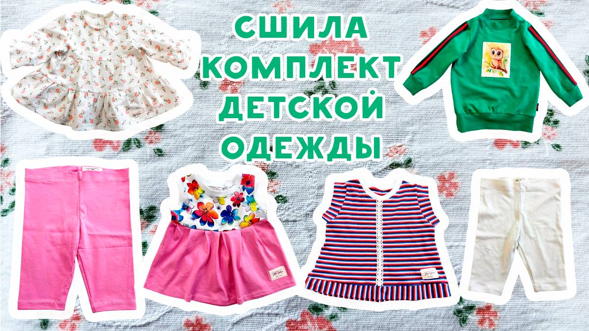 Сшила комплект детской одежды. Делаю обзор