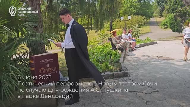 Вдохновленные Пушкиным: поэтическая встреча у фонтана «Сказка» в парке Дендрарий