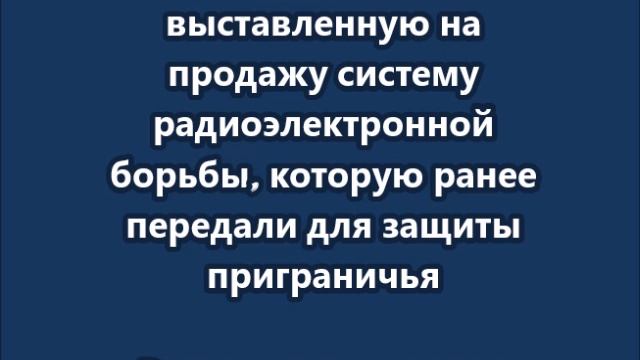 Белгородский губернатор нашел выставленную на продажу систему радиоэлектронной борьбы