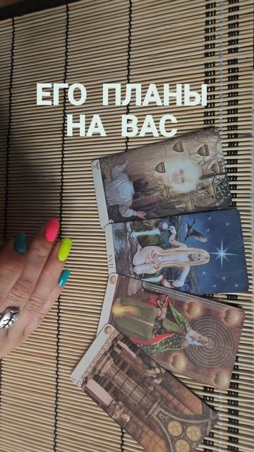 ЕГО ПЛАНЫ НА ВАС