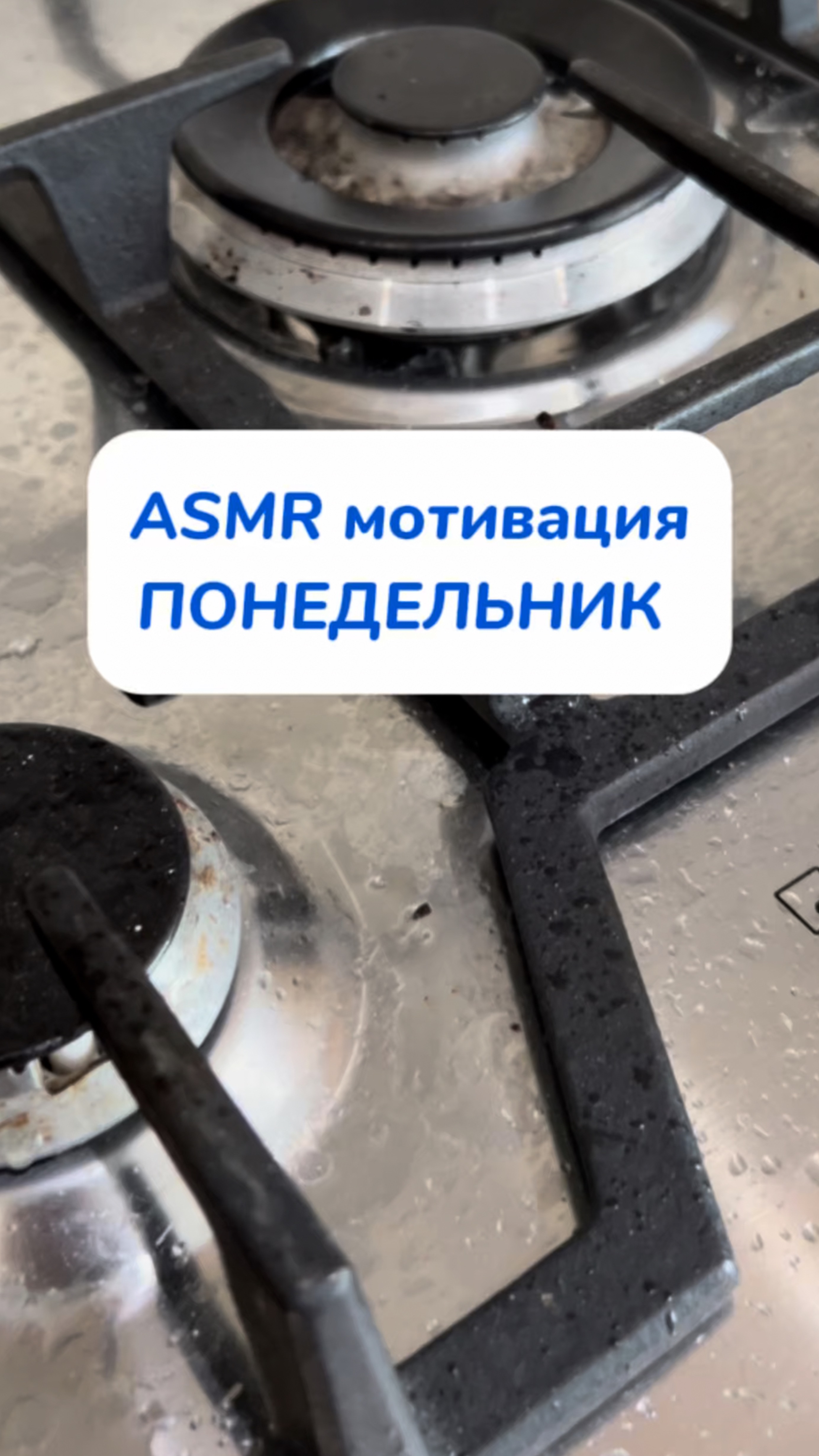 мотивация на уборку🧺 использовала пасту с WB #234577722